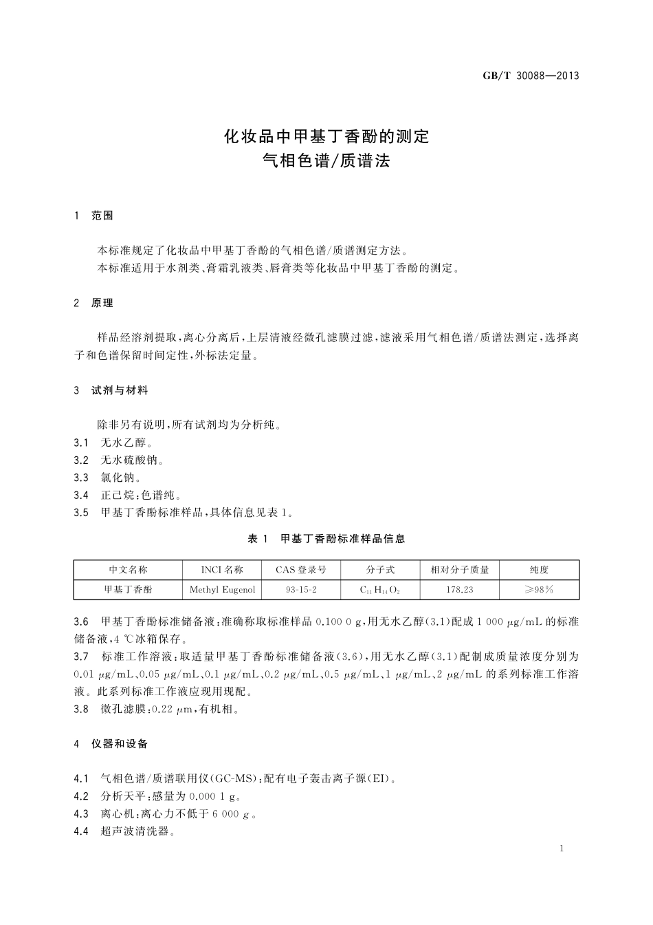 GB／T 30088-2013 化妆品中甲基丁香酚的测定 气相色谱 质谱法.pdf_第3页