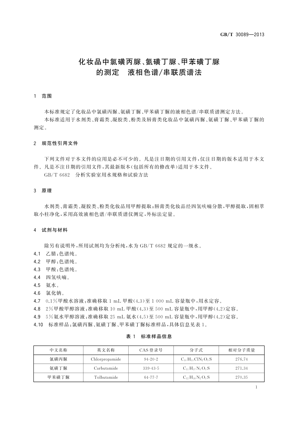GB／T 30089-2013 化妆品中氯磺丙脲、氨磺丁脲、甲苯磺丁脲的测定 液相色谱 串联质谱法.pdf_第3页