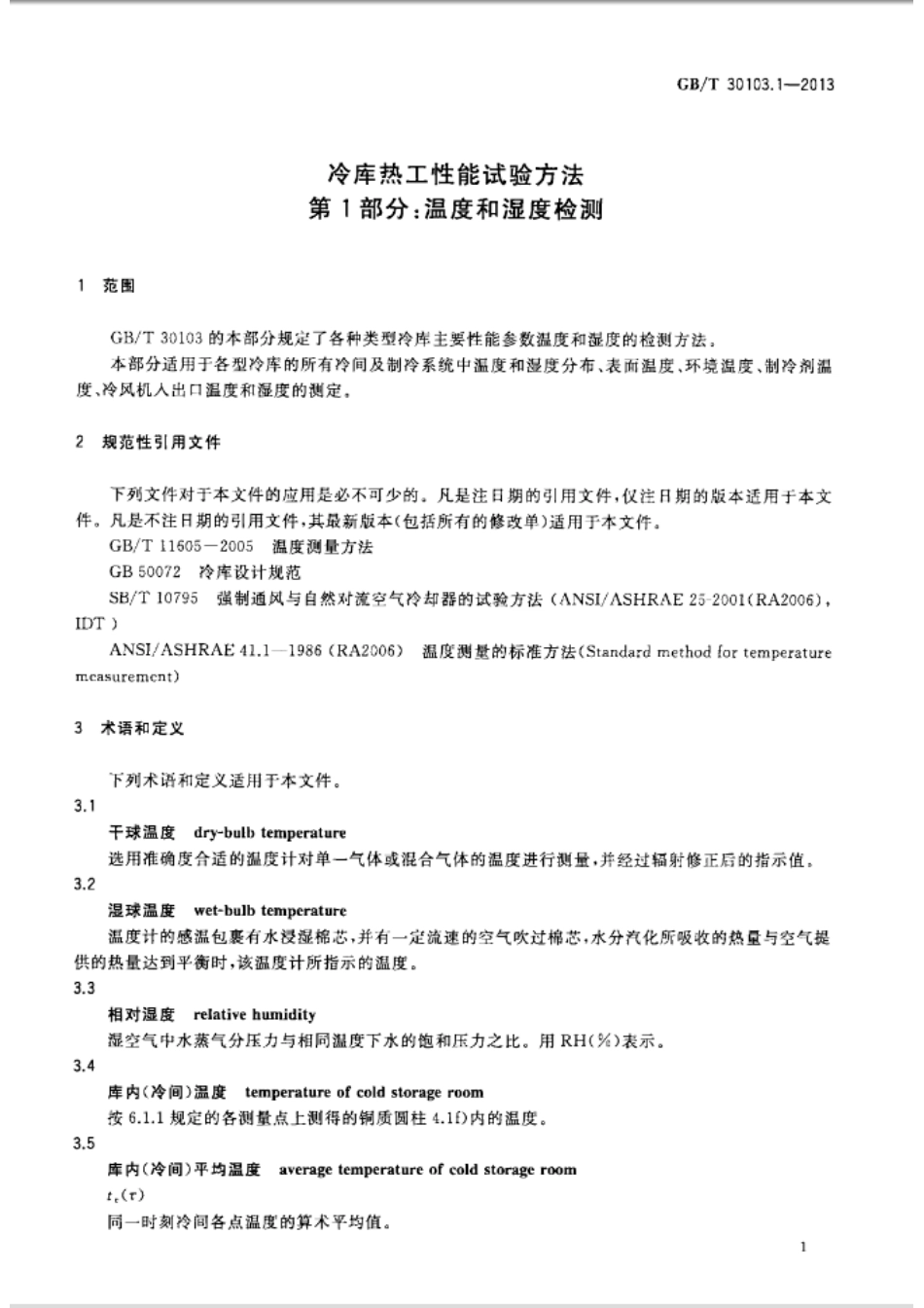 GB／T 30103.1-2013 冷库热工性能试验方法 第1部分温度和湿度检测.pdf_第3页