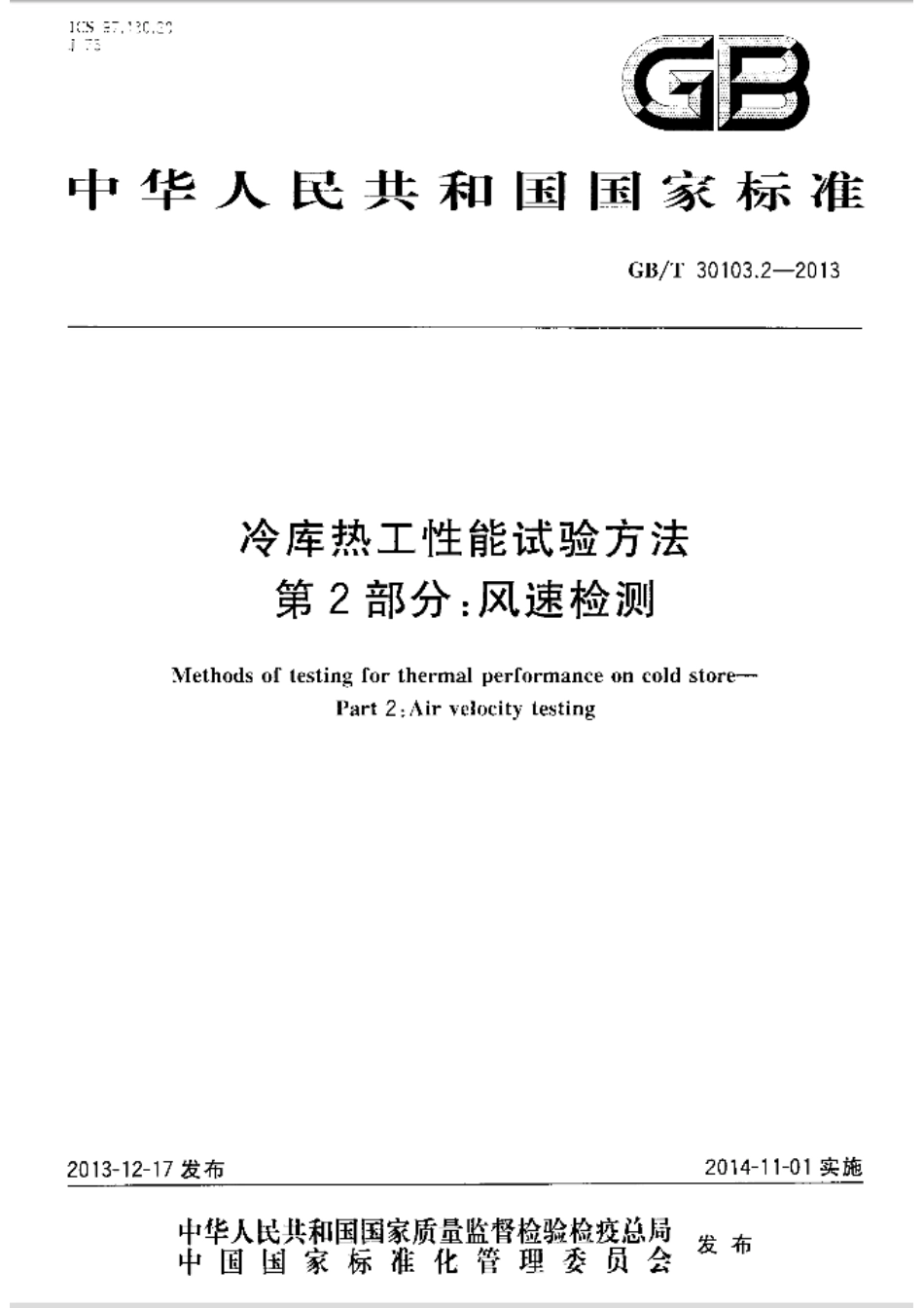 GB／T 30103.2-2013 冷库热工性能试验方法 第2部分风速检测.pdf_第1页