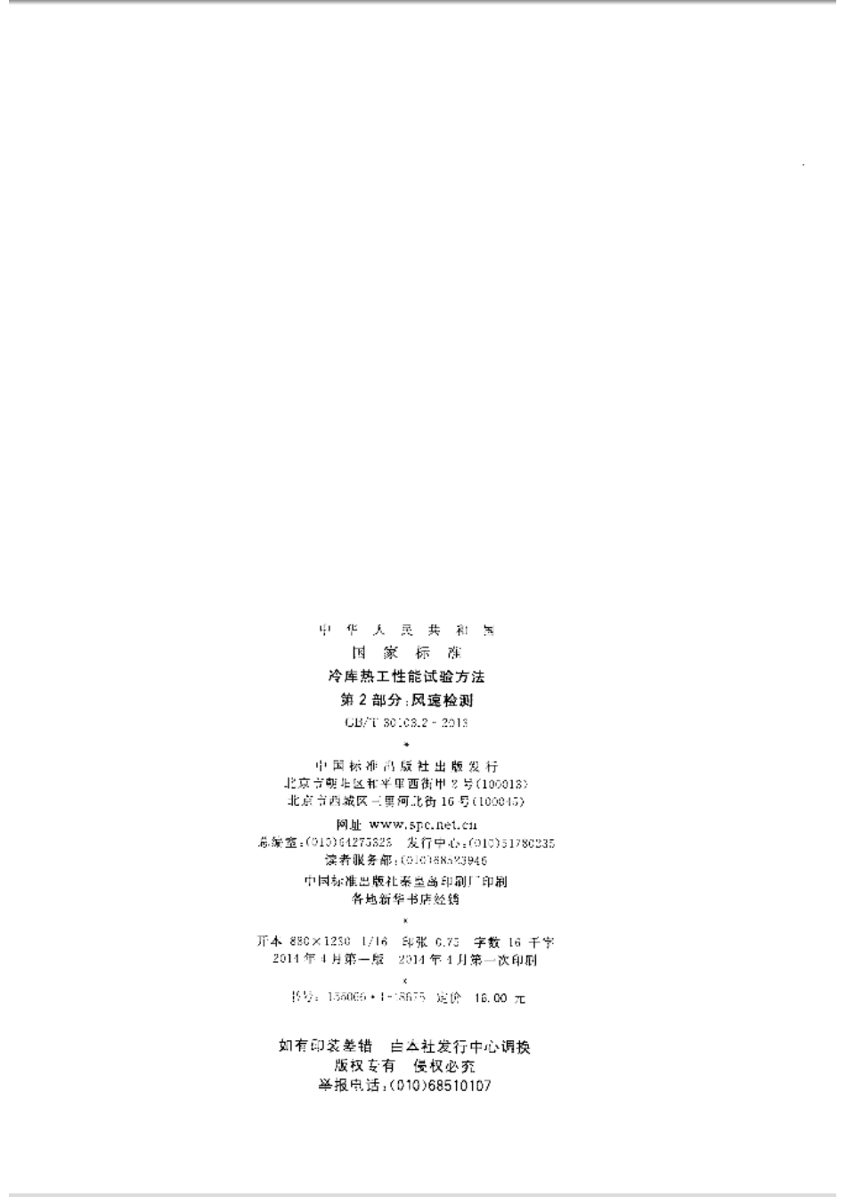 GB／T 30103.2-2013 冷库热工性能试验方法 第2部分风速检测.pdf_第2页