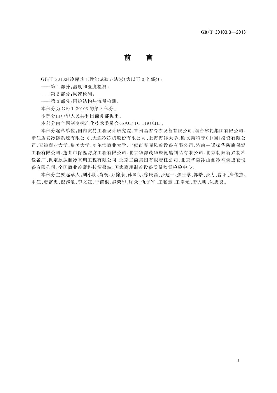 GB／T 30103.3-2013 冷库热工性能试验方法 第3部分：围护结构热流量检测.pdf_第2页