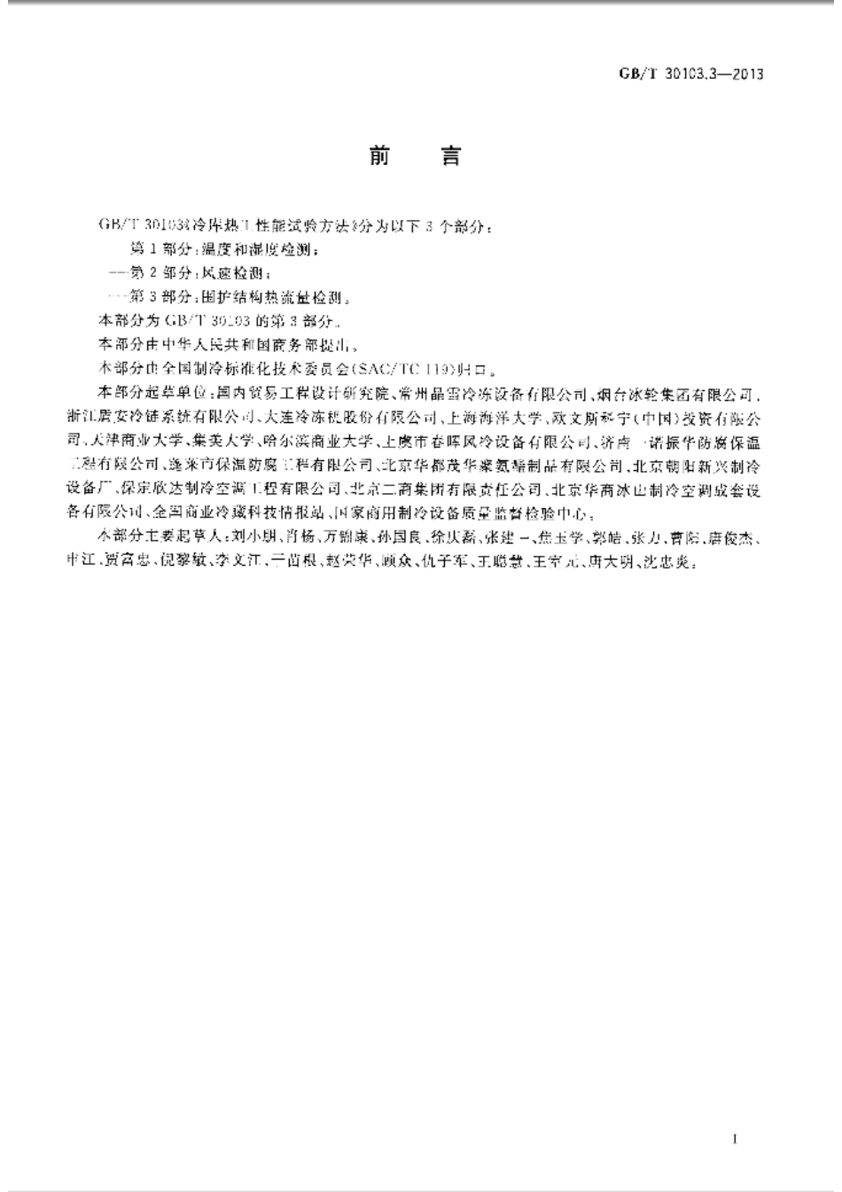 GB／T 30103.3-2013 冷库热工性能试验方法 第3部分围护结构热流量检测.pdf_第2页