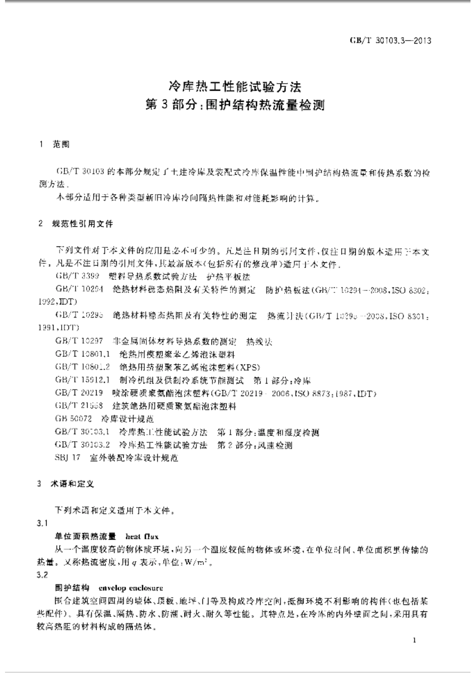 GB／T 30103.3-2013 冷库热工性能试验方法 第3部分围护结构热流量检测.pdf_第3页