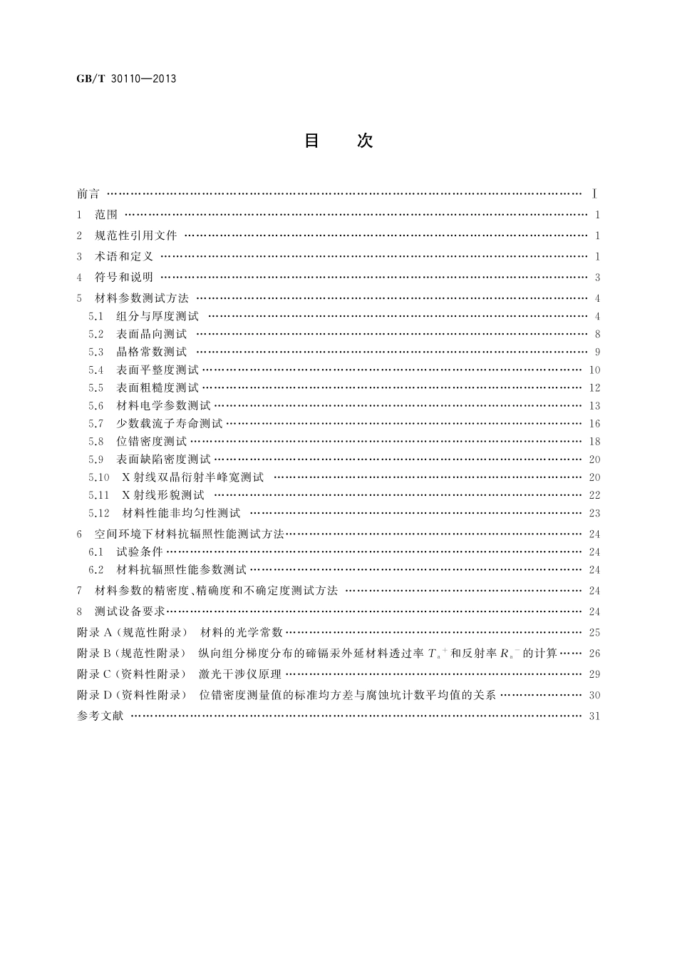 GB／T 30110-2013 空间红外探测器碲镉汞外延材料参数测试方法.pdf_第2页