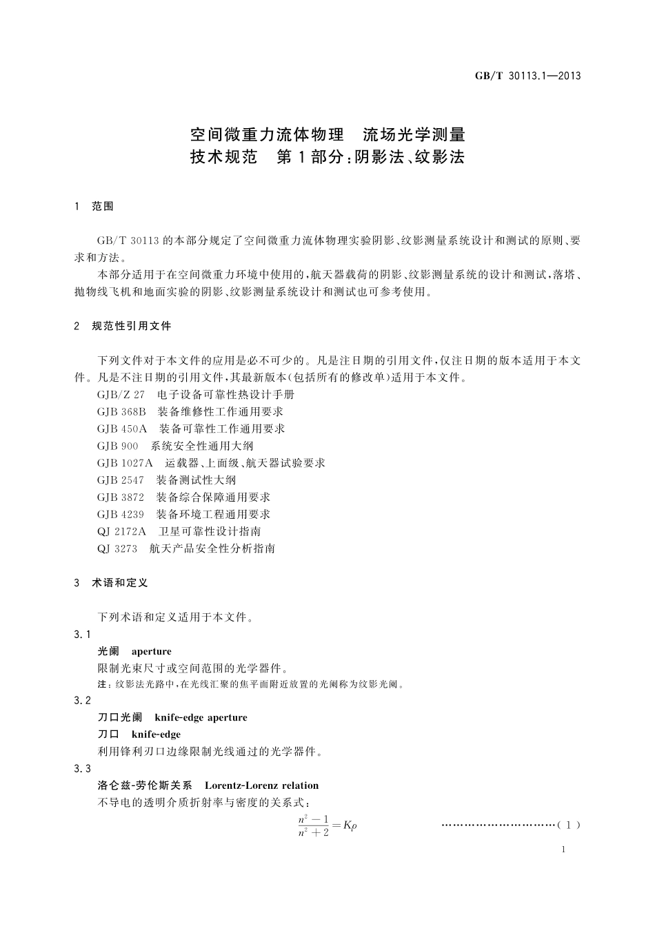 GB／T 30113.1-2013 空间微重力流体物理 流场光学测量技术规范 第1部分：阴影法、纹影法.pdf_第3页