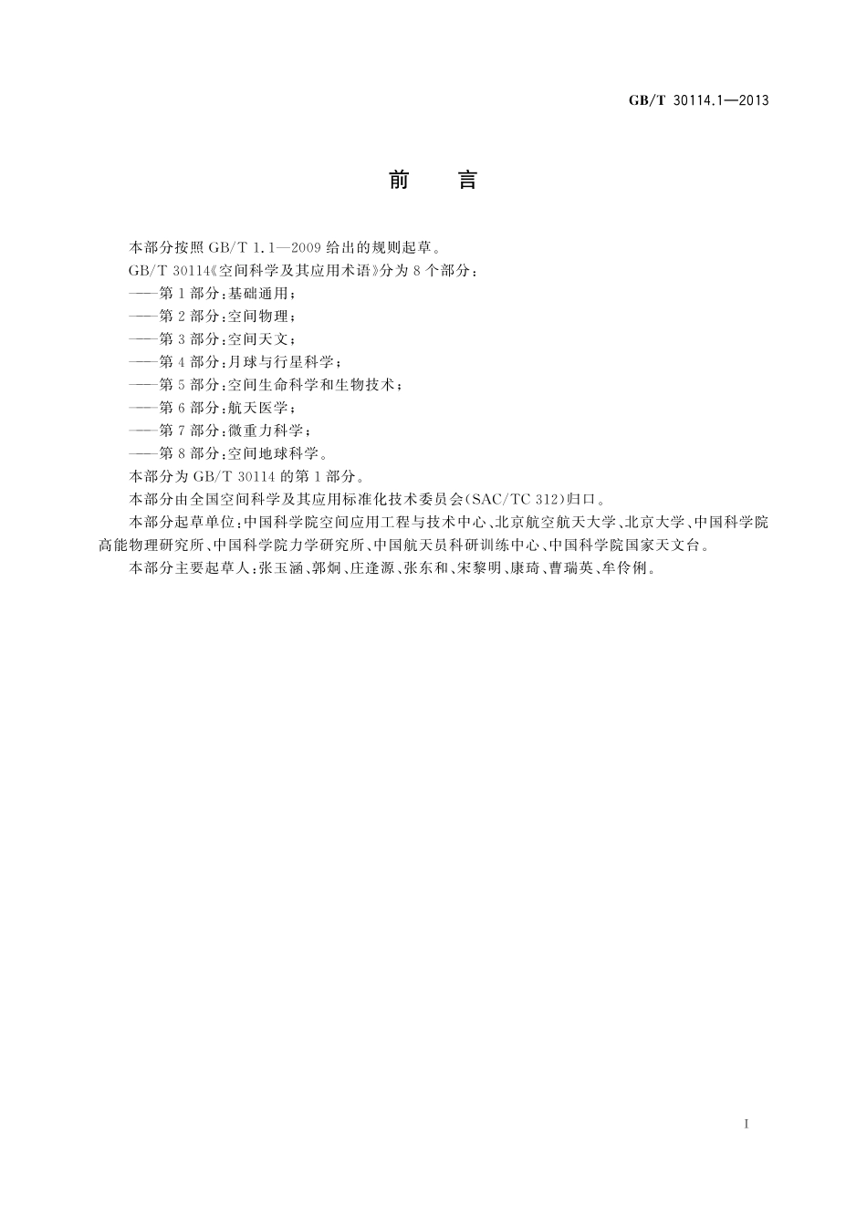 GB／T 30114.1-2013 空间科学及其应用术语 第1部分：基础通用.pdf_第3页