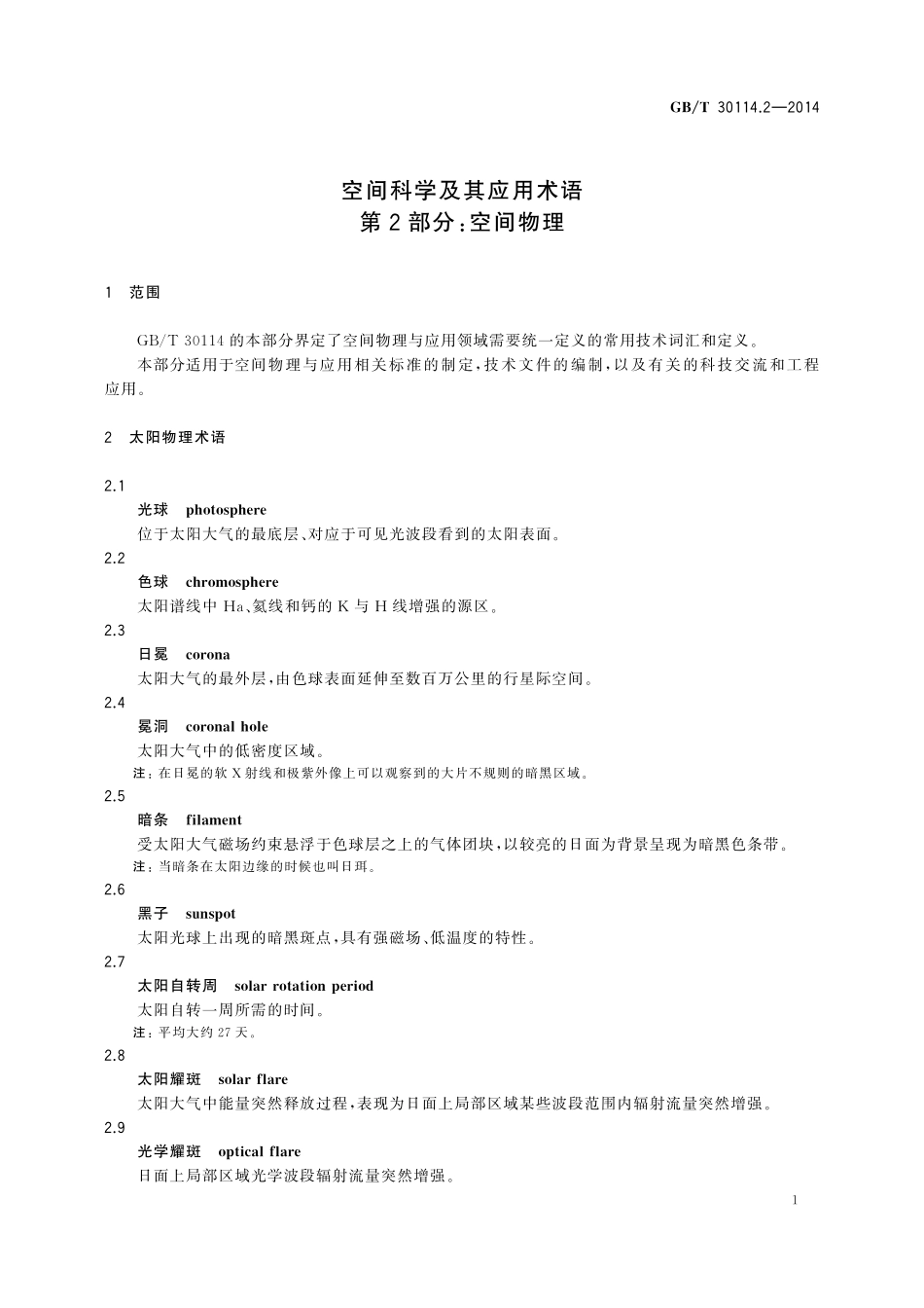 GB／T 30114.2-2014 空间科学及其应用术语 第2部分：空间物理.pdf_第3页