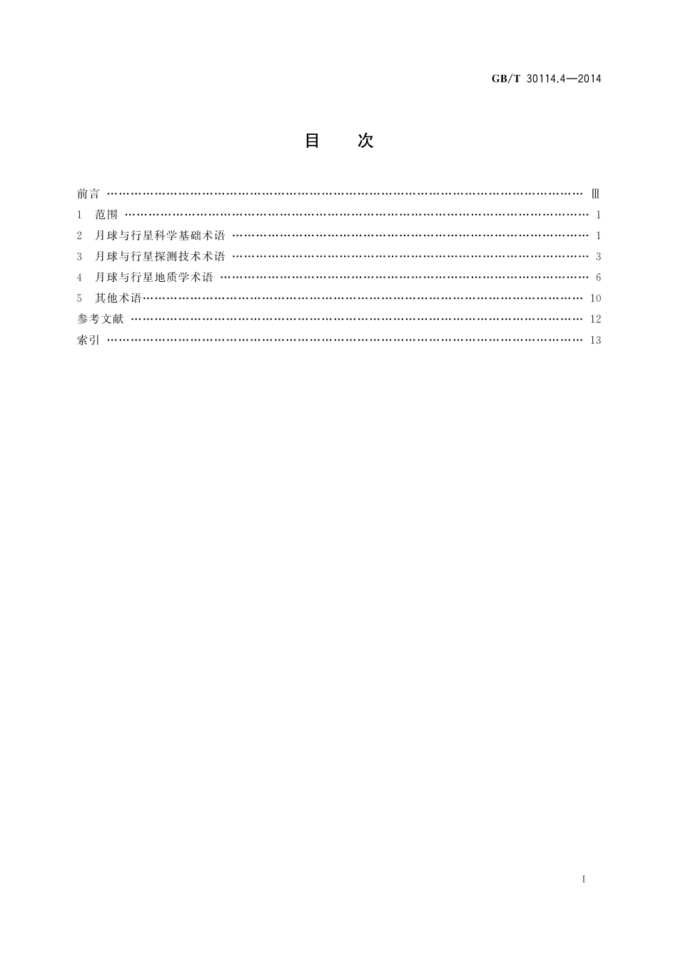 GB／T 30114.4-2014 空间科学及其应用术语 第4部分：月球与行星科学.pdf_第2页