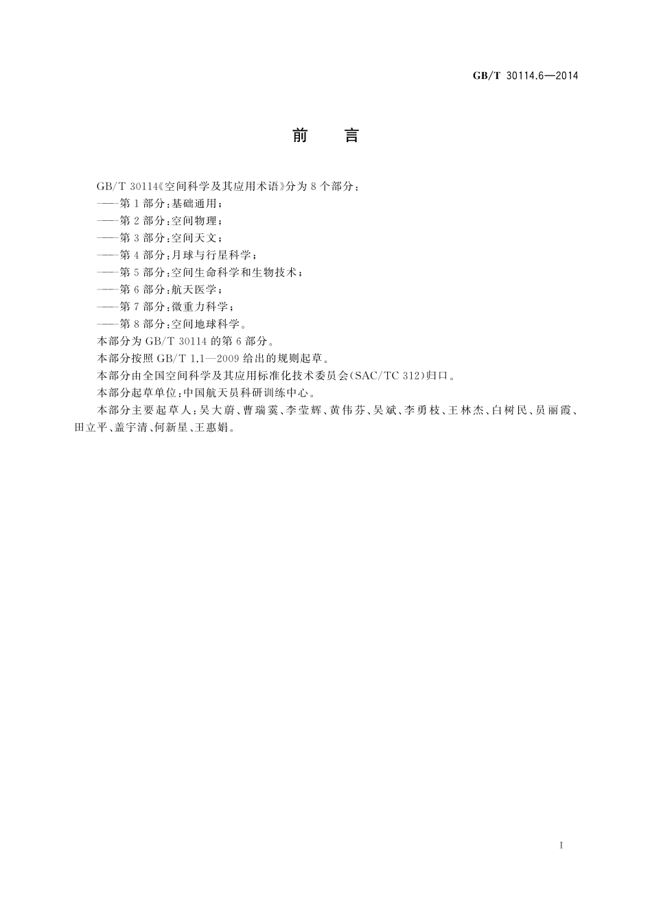 GB／T 30114.6-2014 空间科学及其应用术语 第6部分：航天医学.pdf_第3页