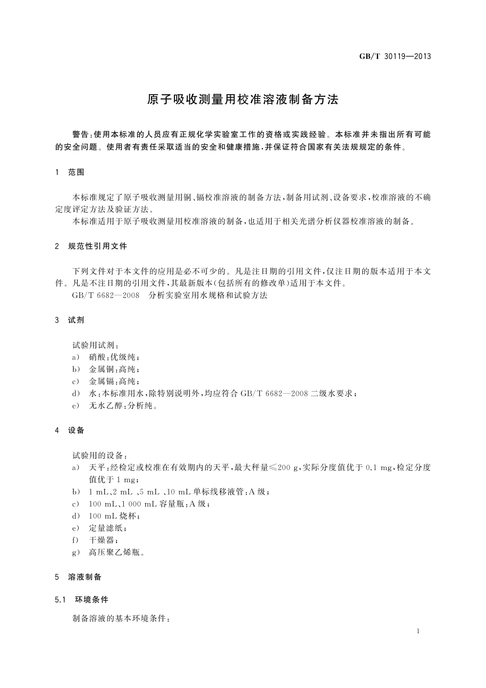 GB/T 30119-2013 原子吸收测量用校准溶液制备方法.pdf_第3页