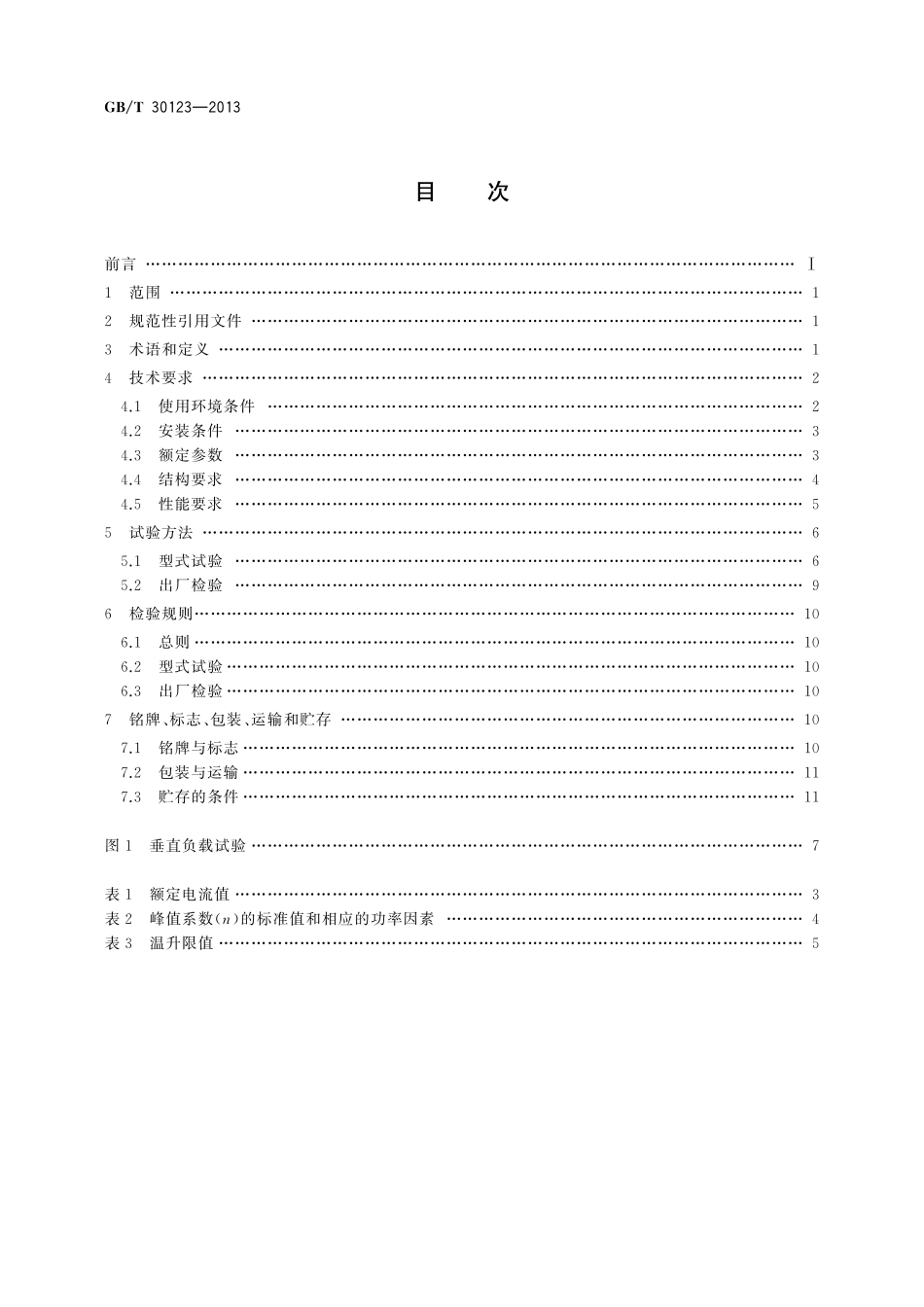GB/T 30123-2013 风力发电导电轨(空气型母线槽).pdf_第2页