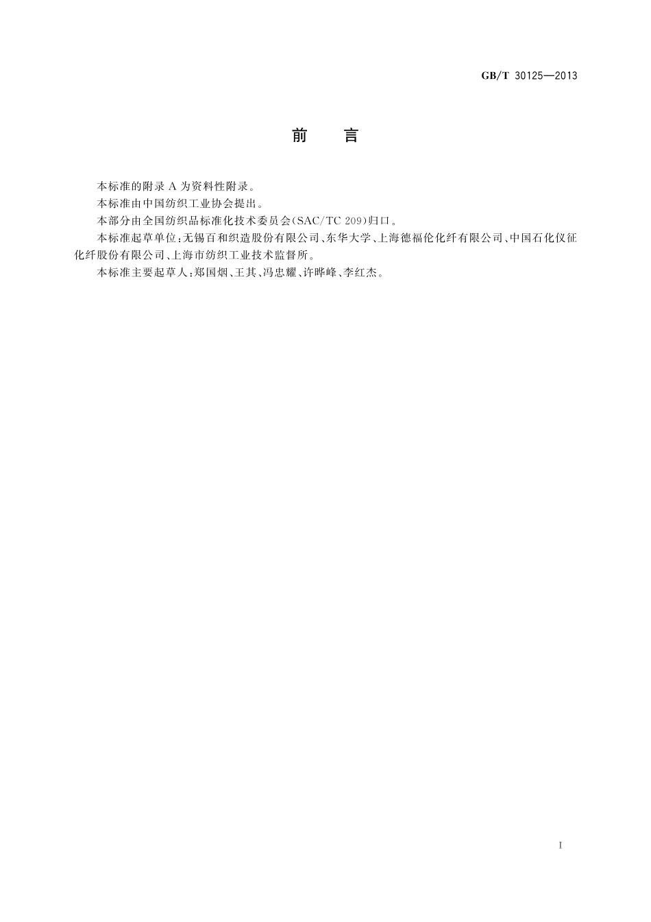 GB／T 30125-2013 竹炭涤纶短纤维.pdf_第2页
