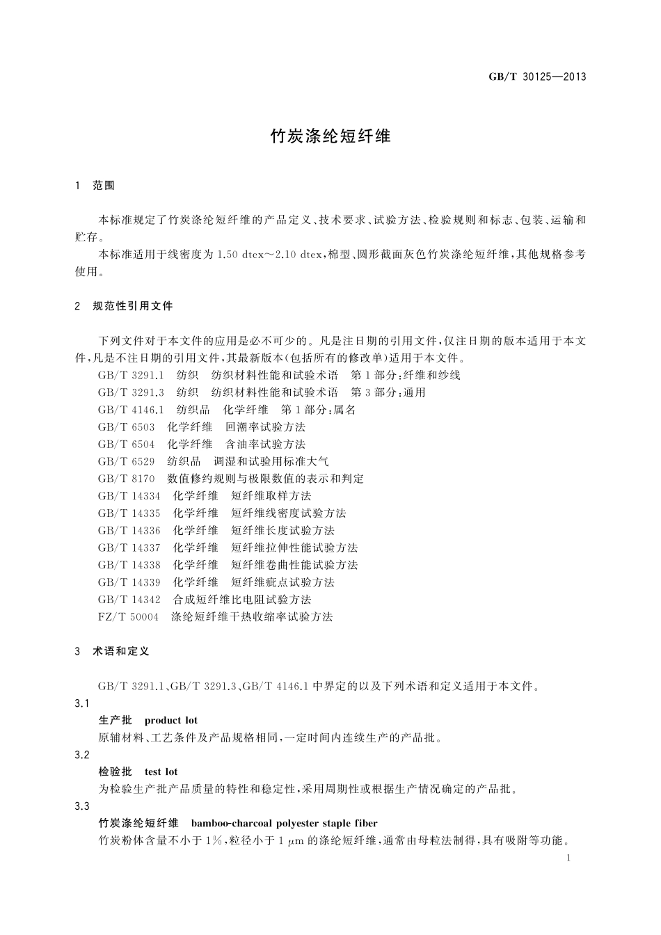 GB／T 30125-2013 竹炭涤纶短纤维.pdf_第3页
