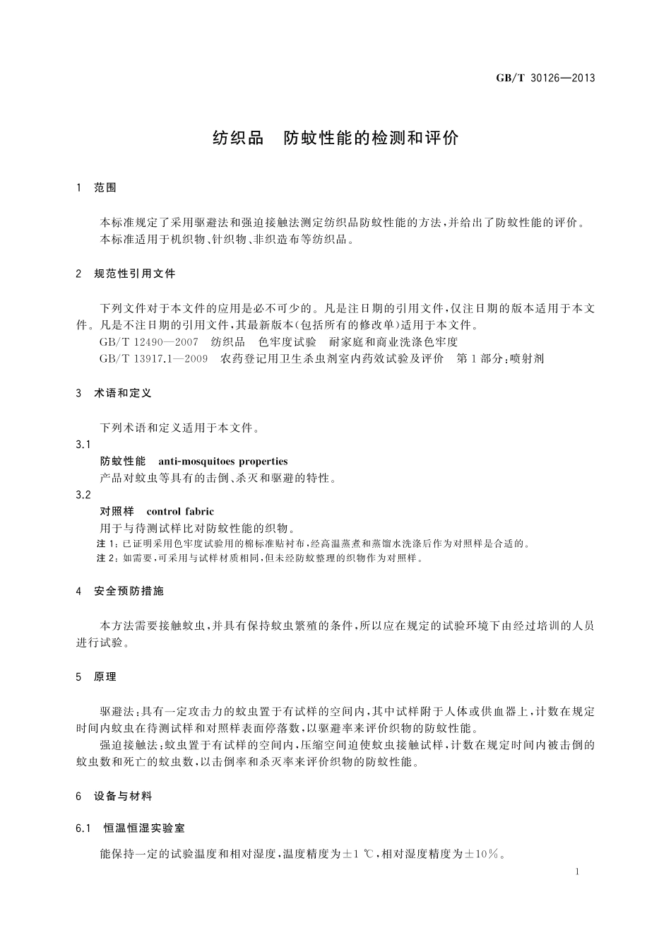 GB／T 30126-2013 纺织品 防蚊性能的检测和评价.pdf_第3页