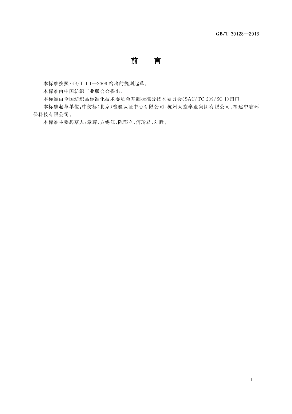 GB／T 30128-2013 纺织品 负离子发生量的检测和评价.pdf_第2页