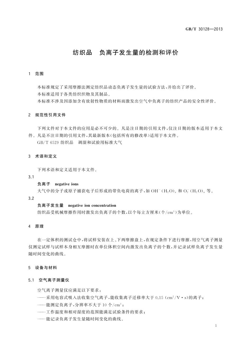 GB／T 30128-2013 纺织品 负离子发生量的检测和评价.pdf_第3页