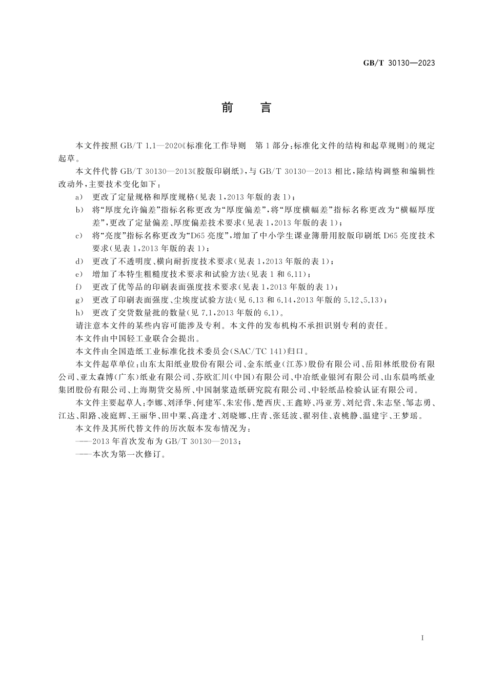 GB／T 30130-2023 胶版印刷纸.pdf_第3页