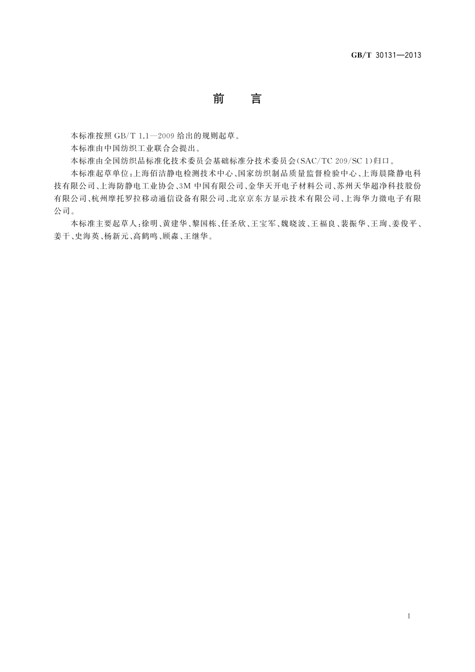GB／T 30131-2013 纺织品 服装系统静电性能的评定 穿着法.pdf_第2页