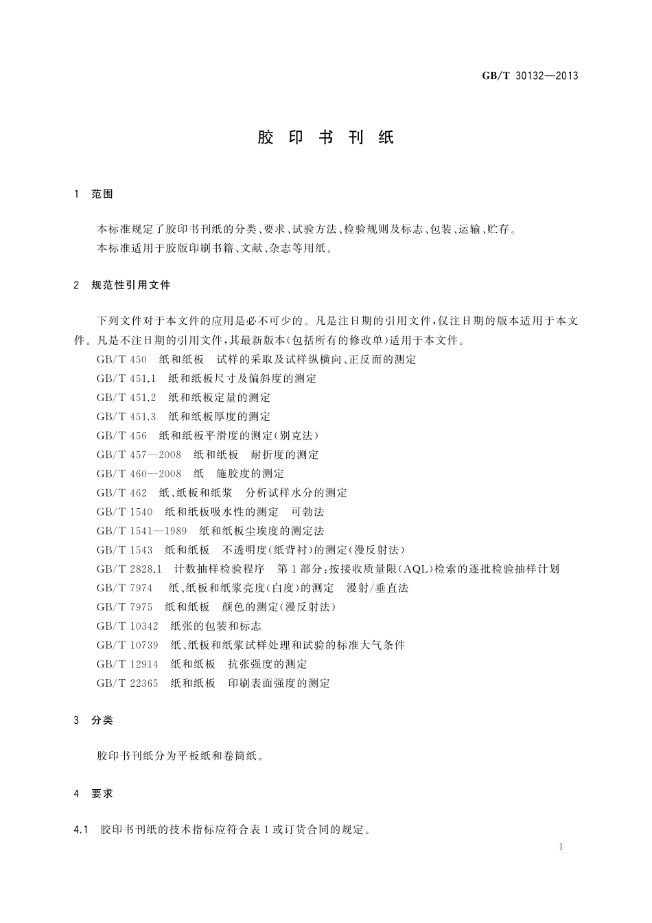 GB／T 30132-2013 胶印书刊纸.pdf_第3页