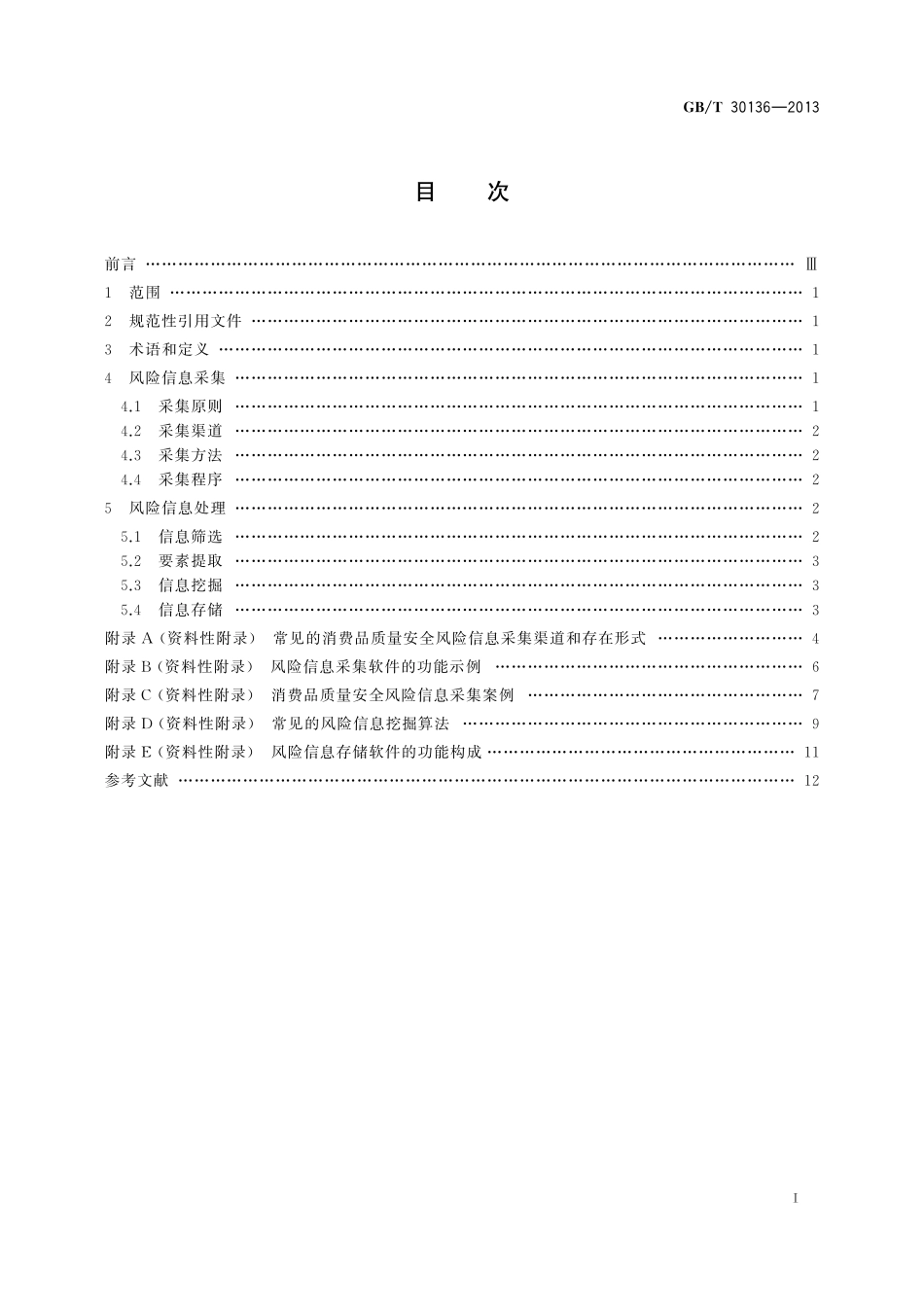 GB／T 30136-2013 消费品质量安全风险信息采集和处理指南.pdf_第3页