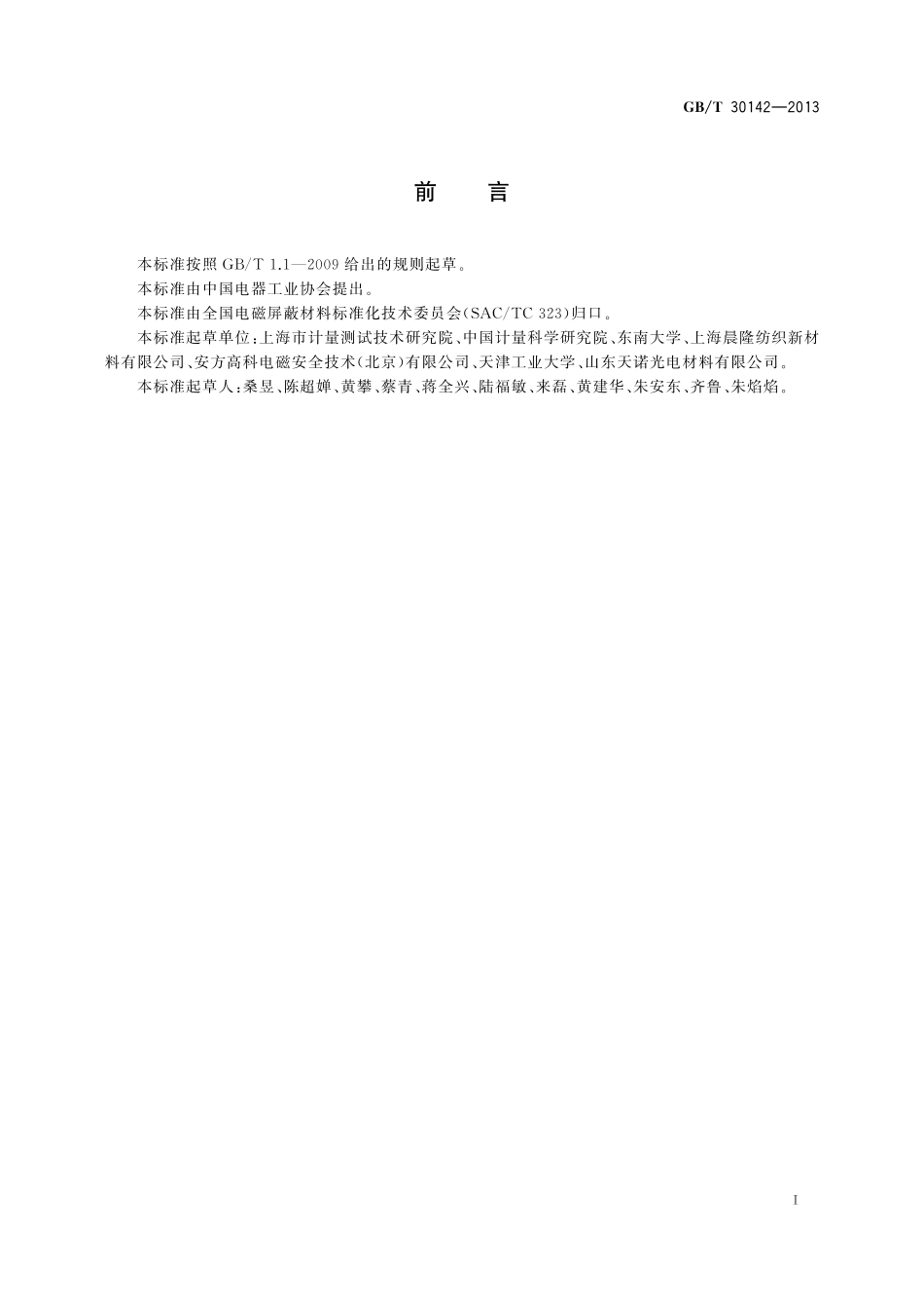 GB／T 30142-2013 平面型电磁屏蔽材料屏蔽效能测量方法.pdf_第3页