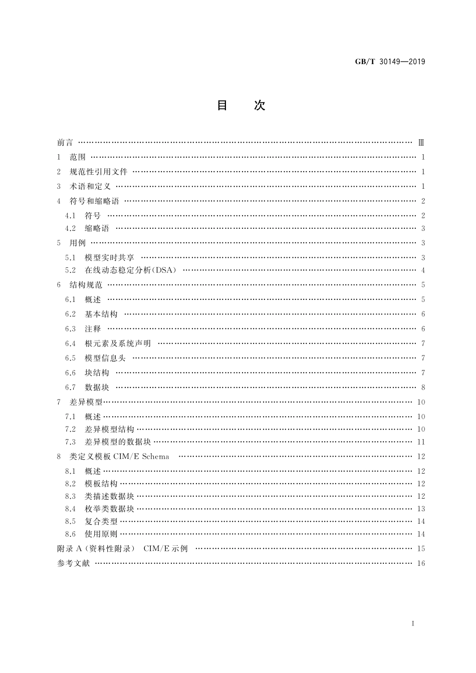 GB／T 30149-2019 电网通用模型描述规范.pdf_第2页