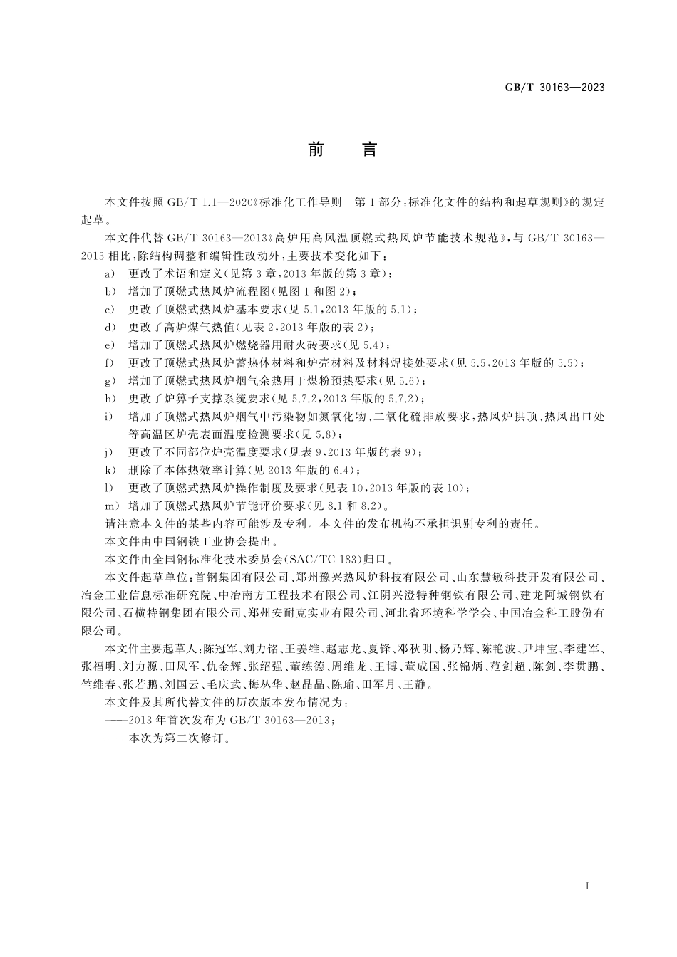 GB／T 30163-2023 高炉用高风温顶燃式热风炉节能技术规范.pdf_第3页