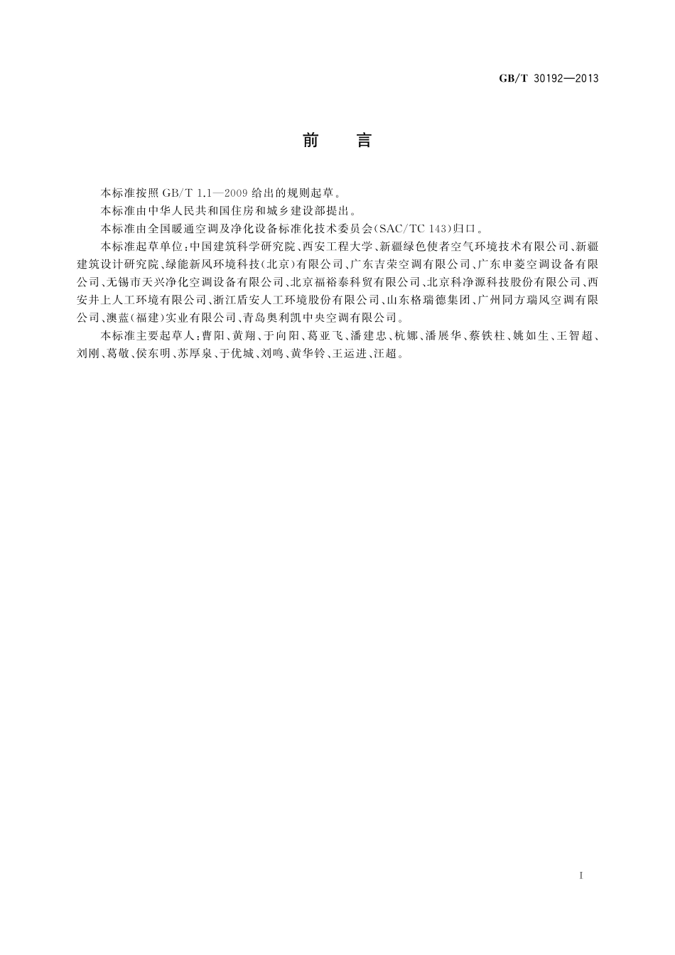 GB／T 30192-2013 水蒸发冷却空调机组.pdf_第2页