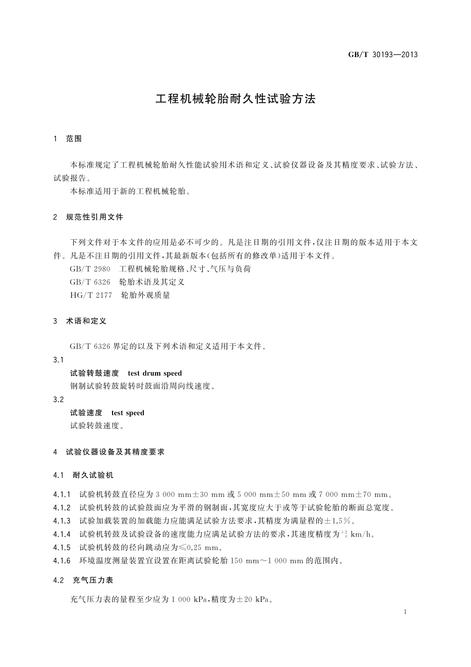 GB／T 30193-2013 工程机械轮胎耐久性试验方法.pdf_第3页