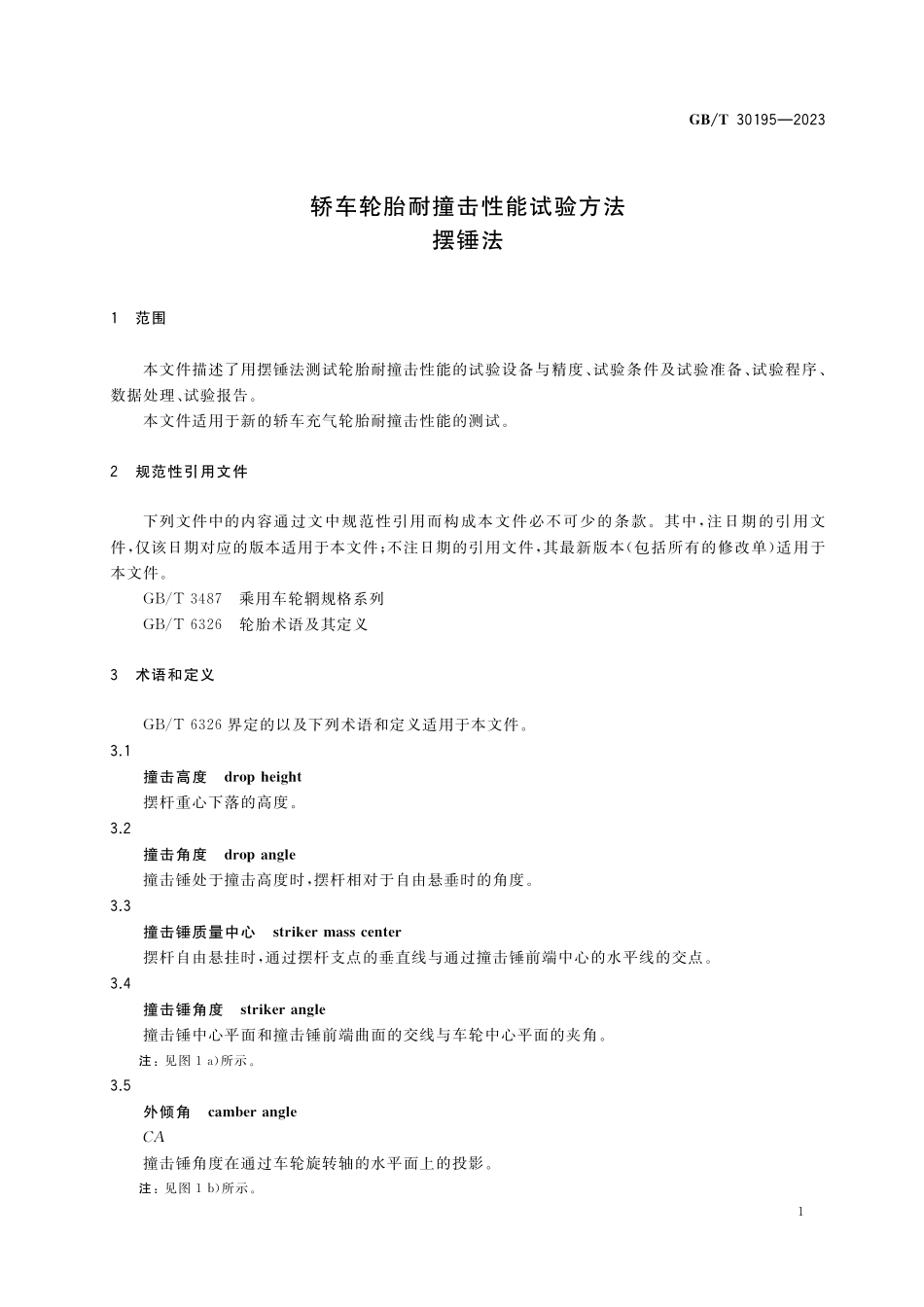 GB／T 30195-2023 轿车轮胎耐撞击性能试验方法 摆锤法.pdf_第3页