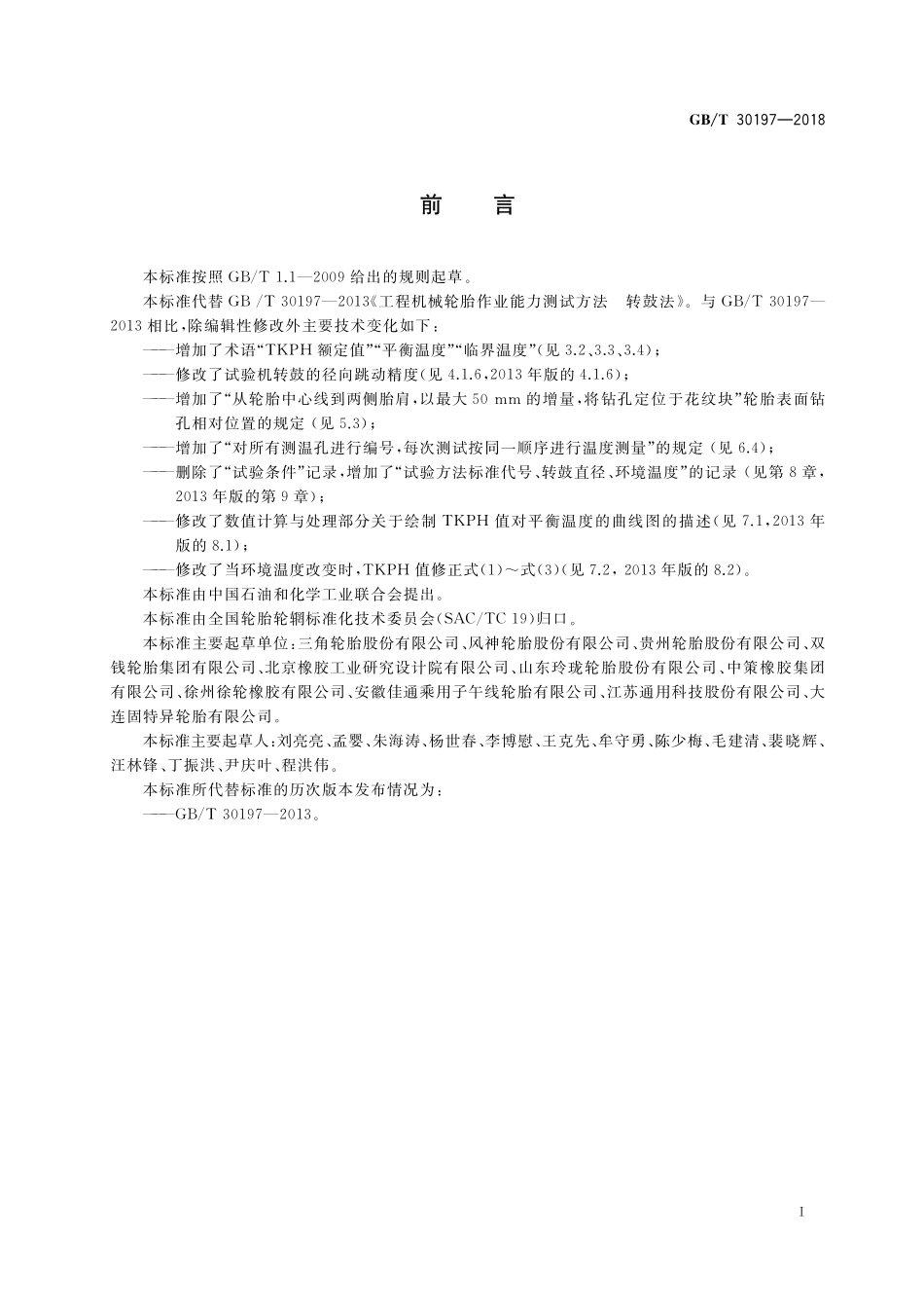 GB／T 30197-2018 工程机械轮胎作业能力测试方法 转鼓法.pdf_第2页