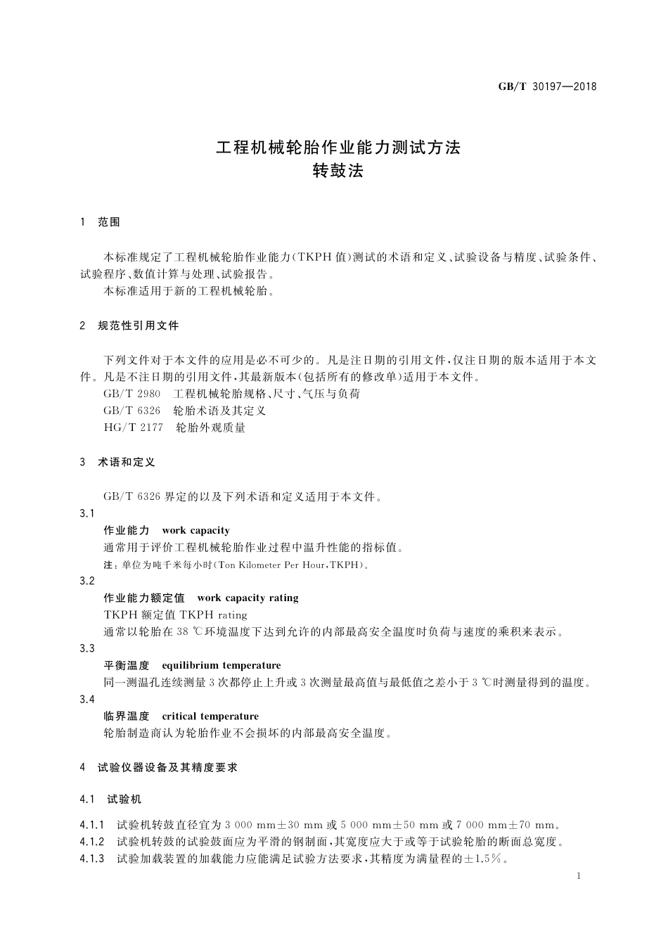 GB／T 30197-2018 工程机械轮胎作业能力测试方法 转鼓法.pdf_第3页