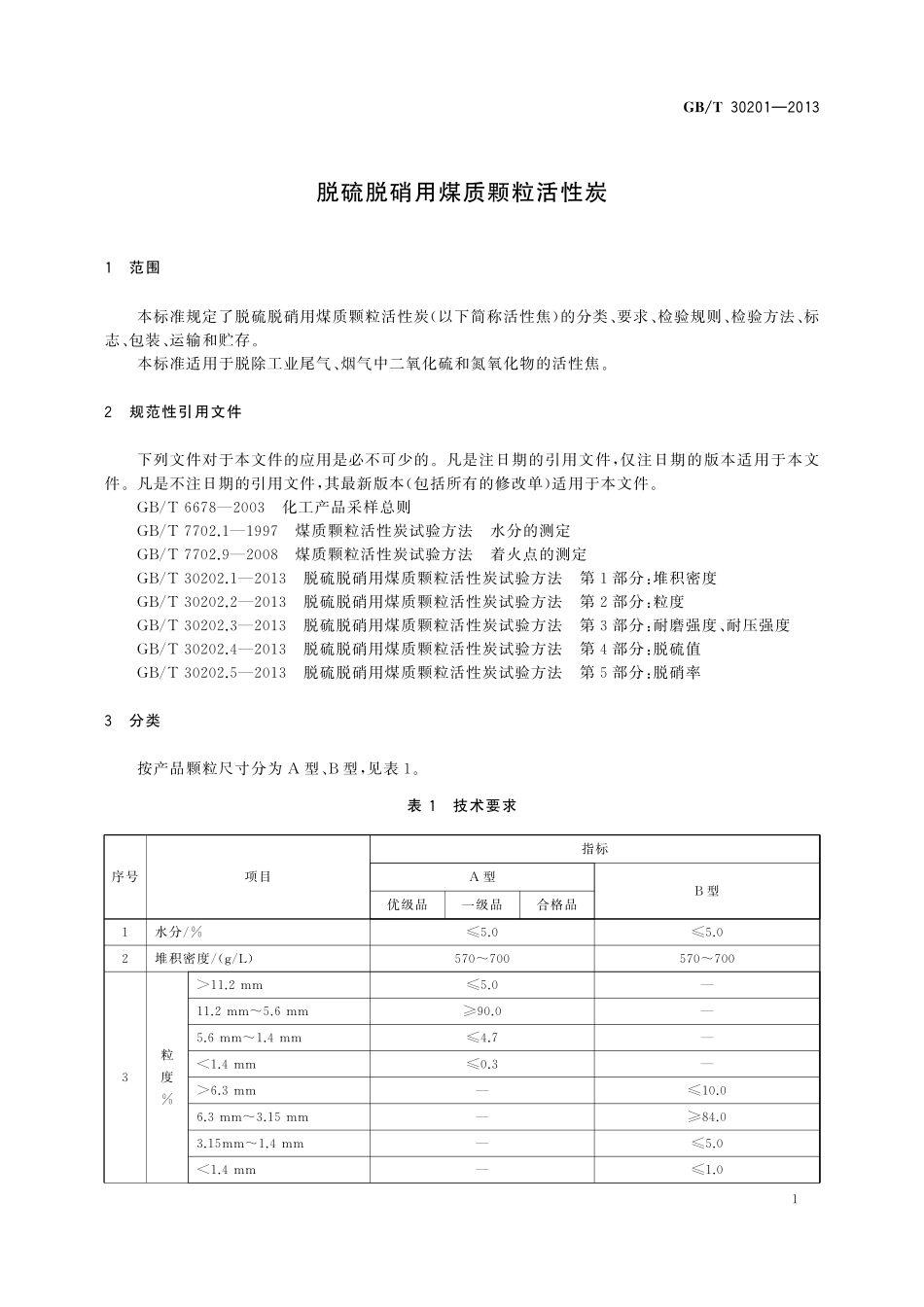 GB／T 30201-2013 脱硫脱硝用煤质颗粒活性炭.pdf_第3页