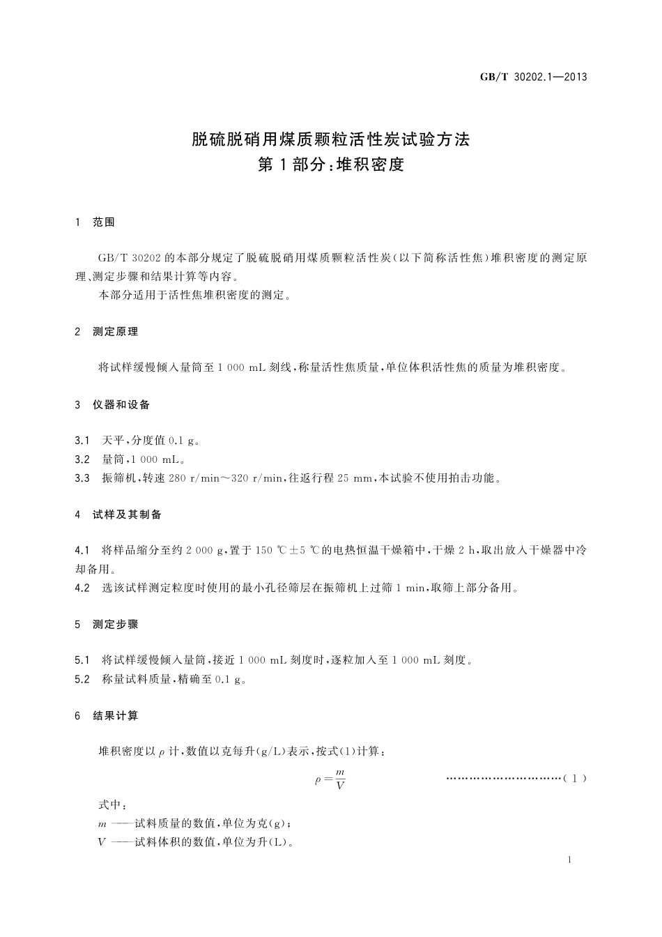 GB／T 30202.1-2013 脱硫脱硝用煤质颗粒活性炭试验方法 第1部分：堆积密度.pdf_第3页