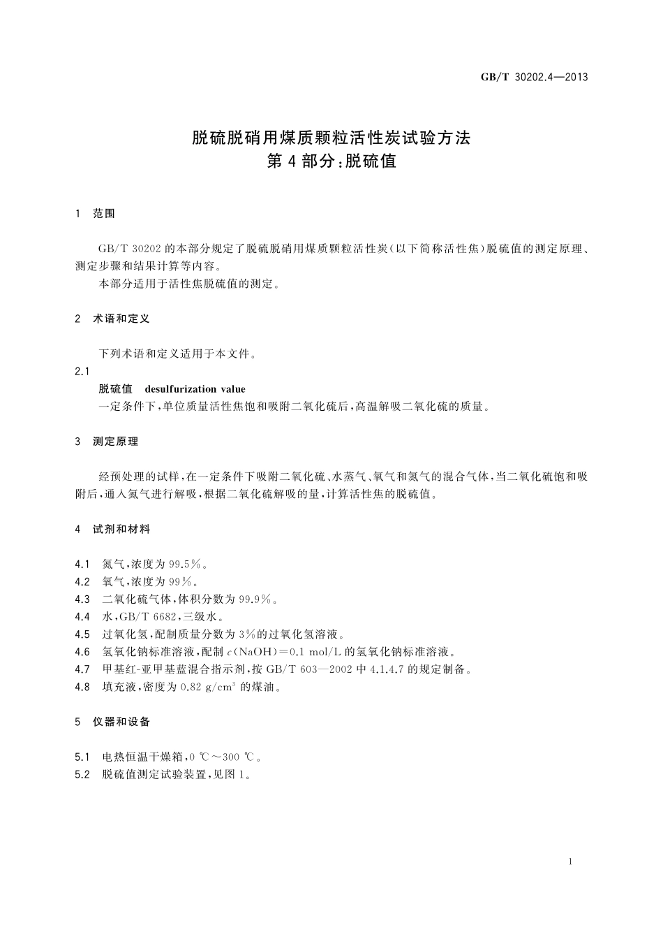 GB／T 30202.4-2013 脱硫脱硝用煤质颗粒活性炭试验方法 第4部分：脱硫值.pdf_第3页