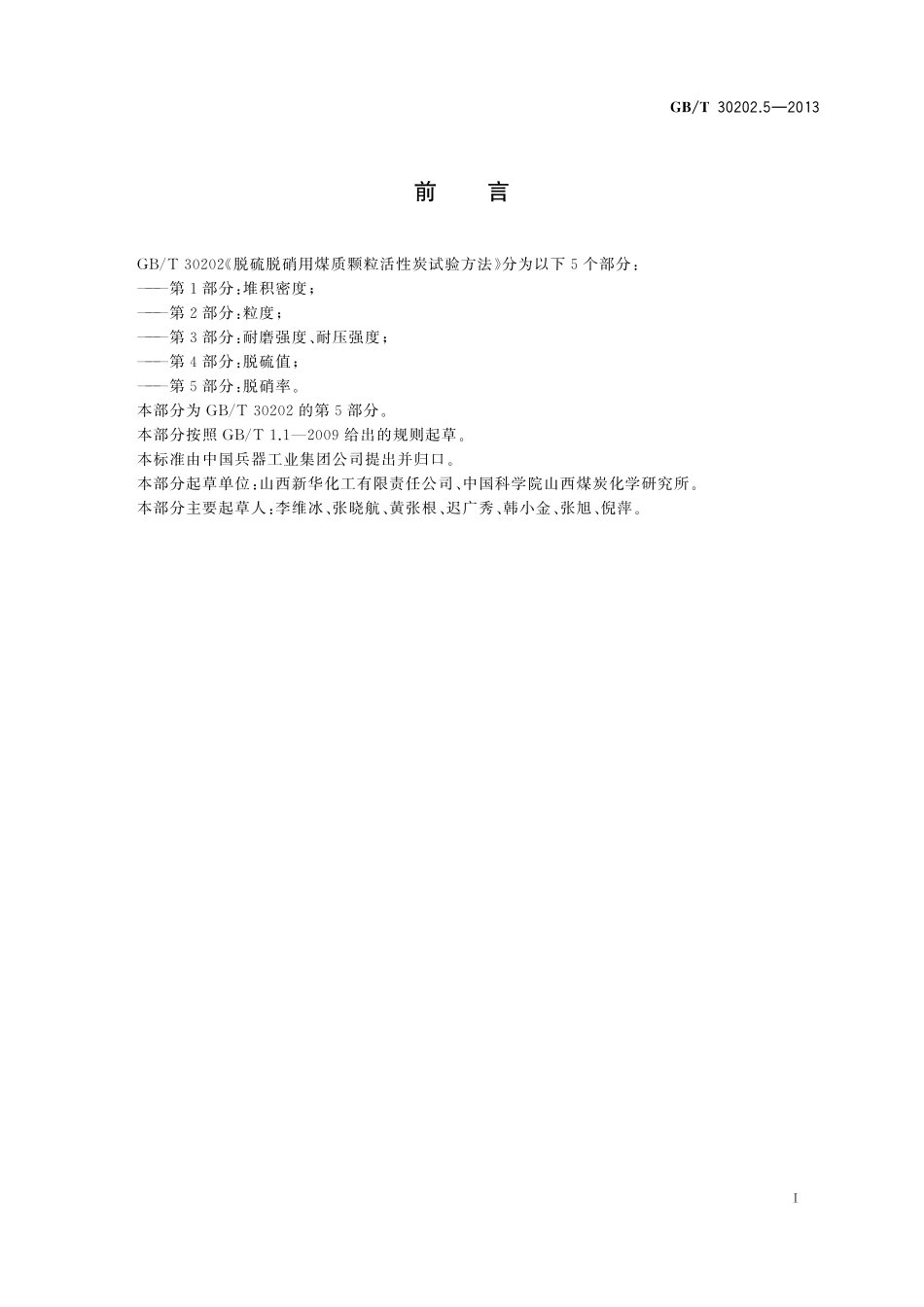 GB／T 30202.5-2013 脱硫脱硝用煤质颗粒活性炭试验方法 第5部分：脱硝率.pdf_第2页