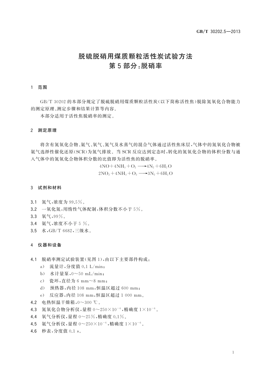 GB／T 30202.5-2013 脱硫脱硝用煤质颗粒活性炭试验方法 第5部分：脱硝率.pdf_第3页