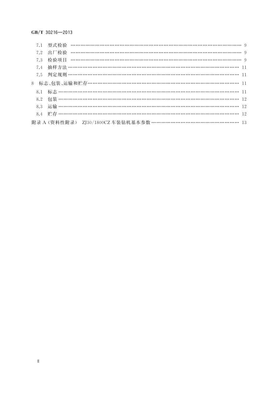 GB／T 30216-2013 车装钻机.pdf_第3页