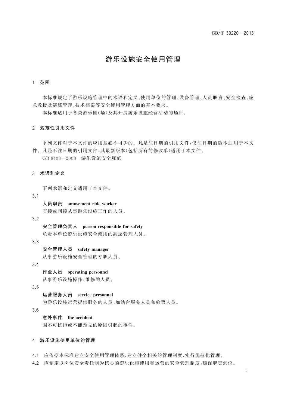 GB／T 30220-2013 游乐设施安全使用管理.pdf_第3页