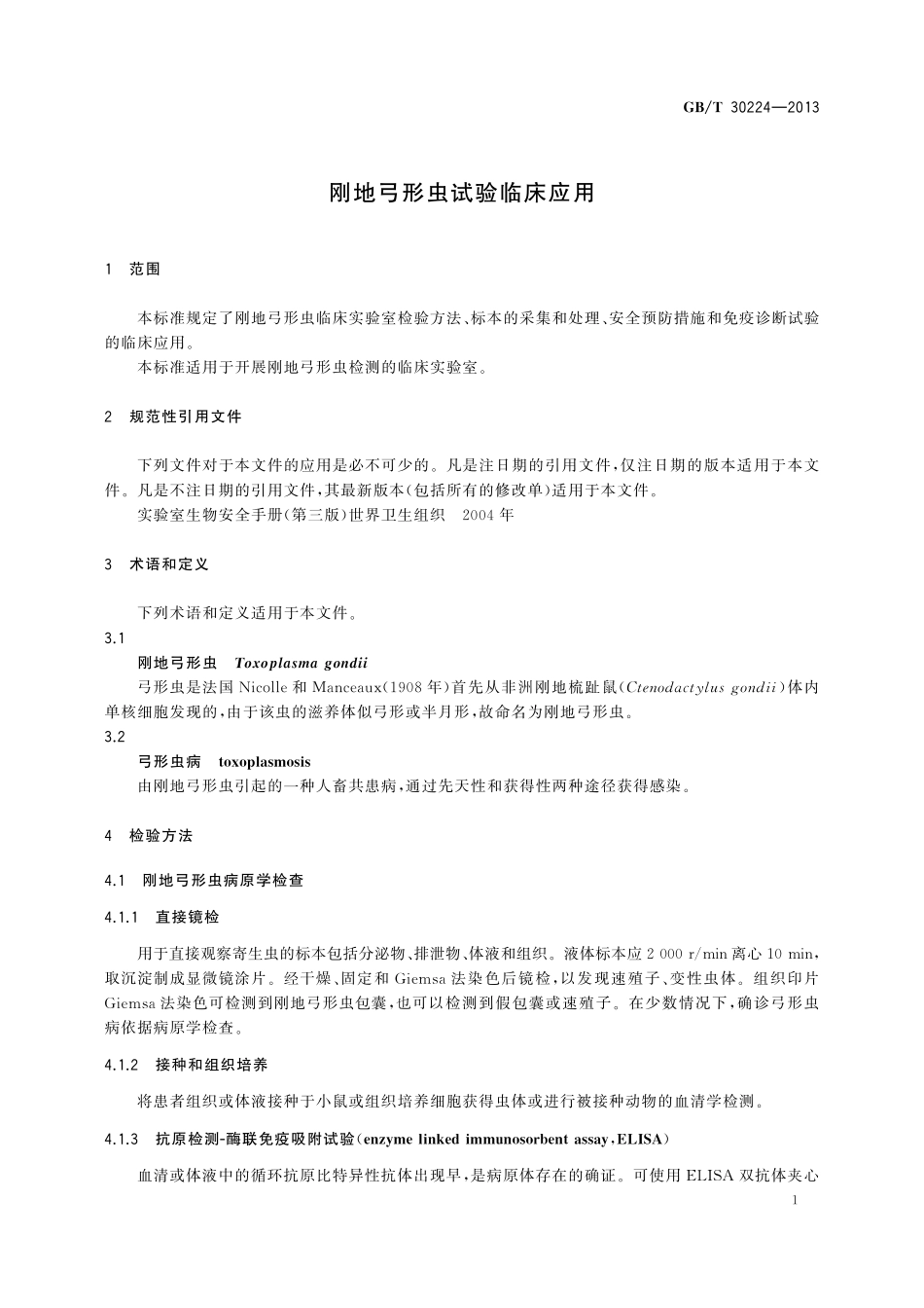 GB/T 30224-2013 刚地弓形虫试验临床应用.pdf_第3页