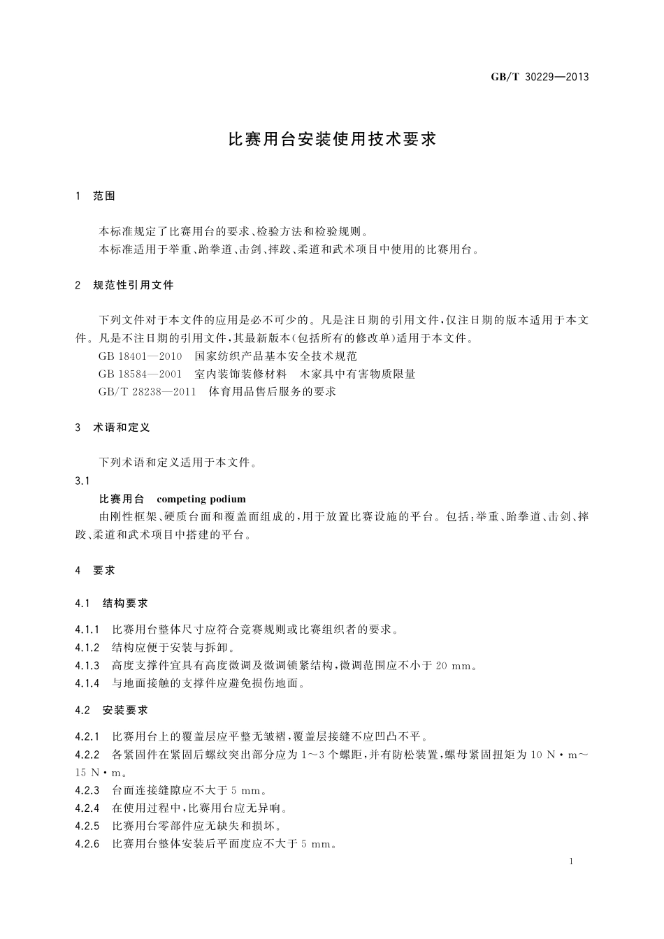 GB／T 30229-2013 比赛用台安装使用技术要求.pdf_第3页
