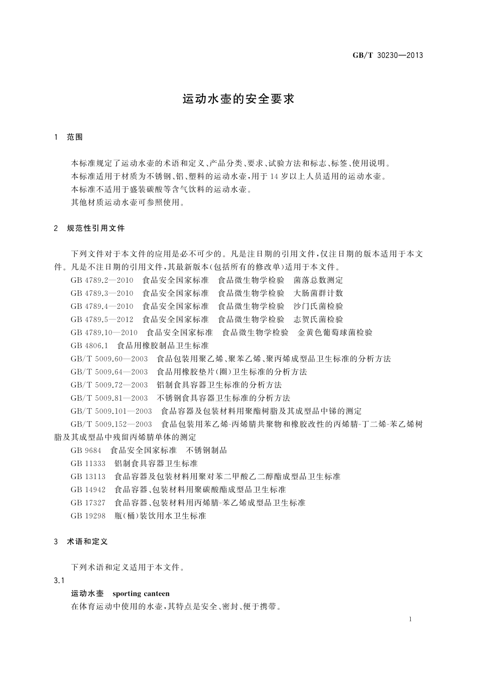 GB／T 30230-2013 运动水壶的安全要求.pdf_第3页