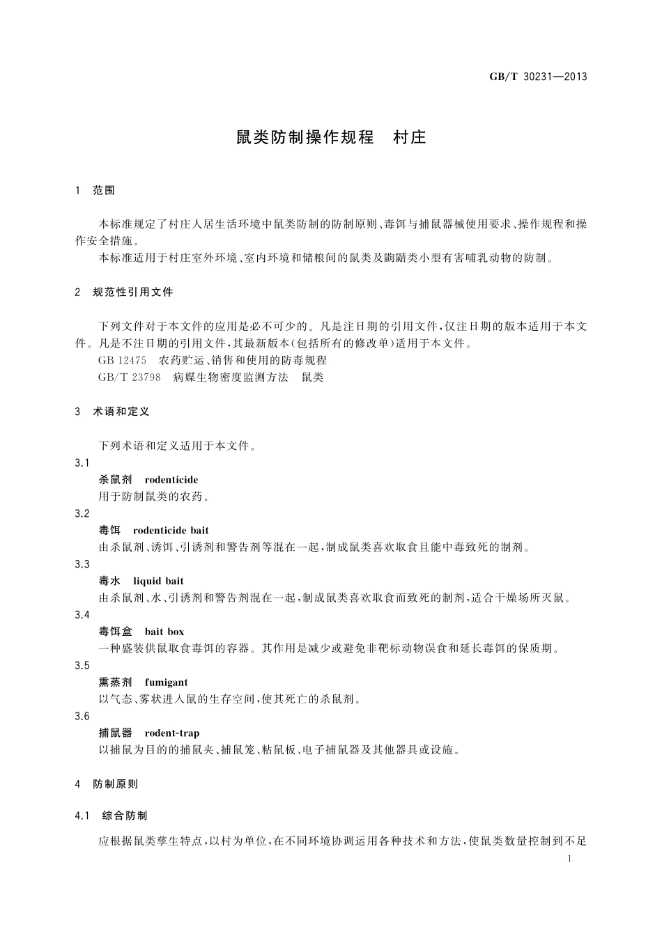 GB／T 30231-2013 鼠类防制操作规程 村庄.pdf_第3页