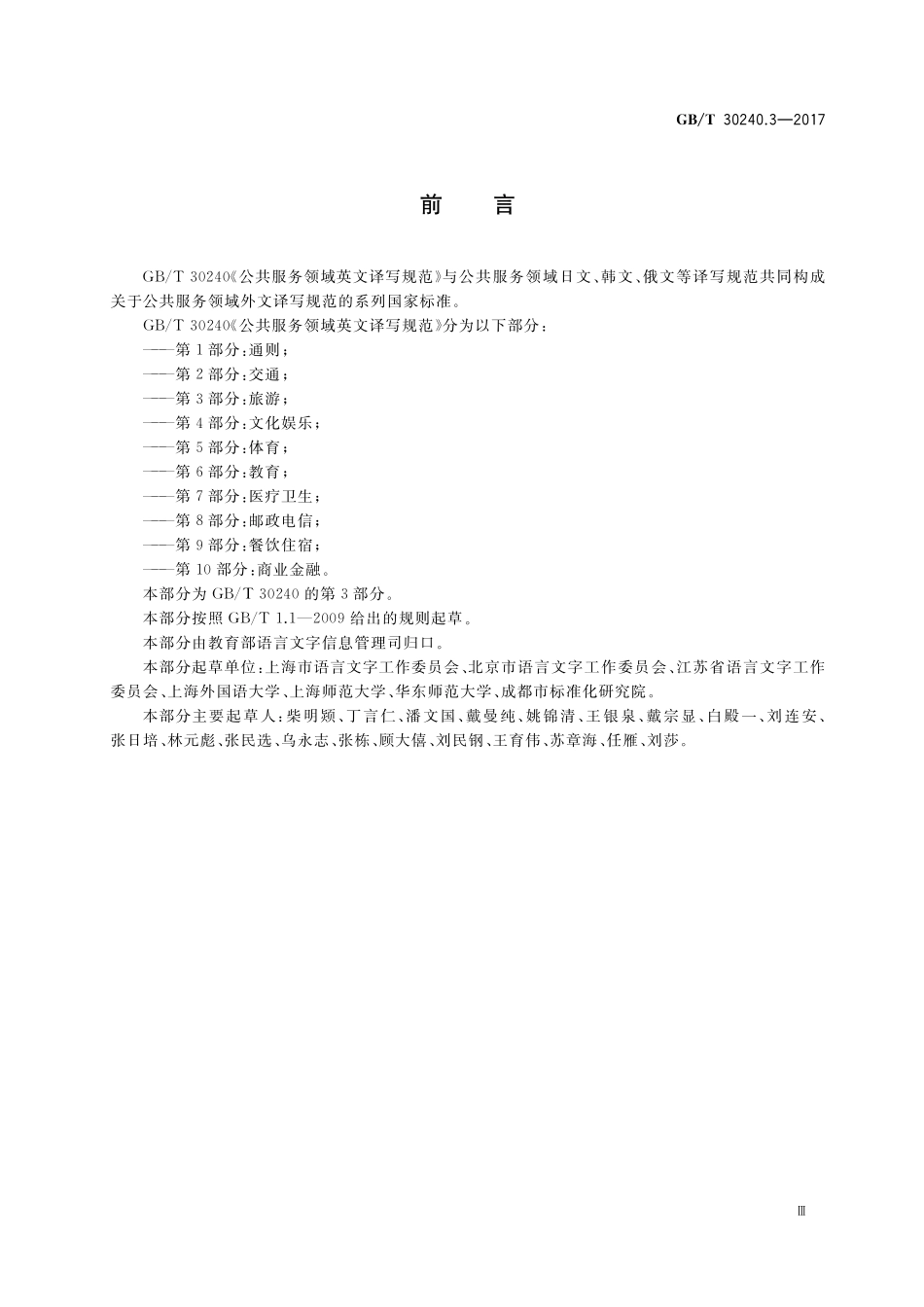 GB／T 30240.3-2017 公共服务领域英文译写规范 第3部分：旅游.pdf_第3页