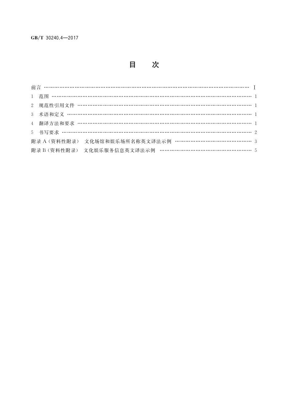 GB/T 30240.4-2017 公共服务领域英文译写规范 第4部分:文化娱乐.pdf_第2页