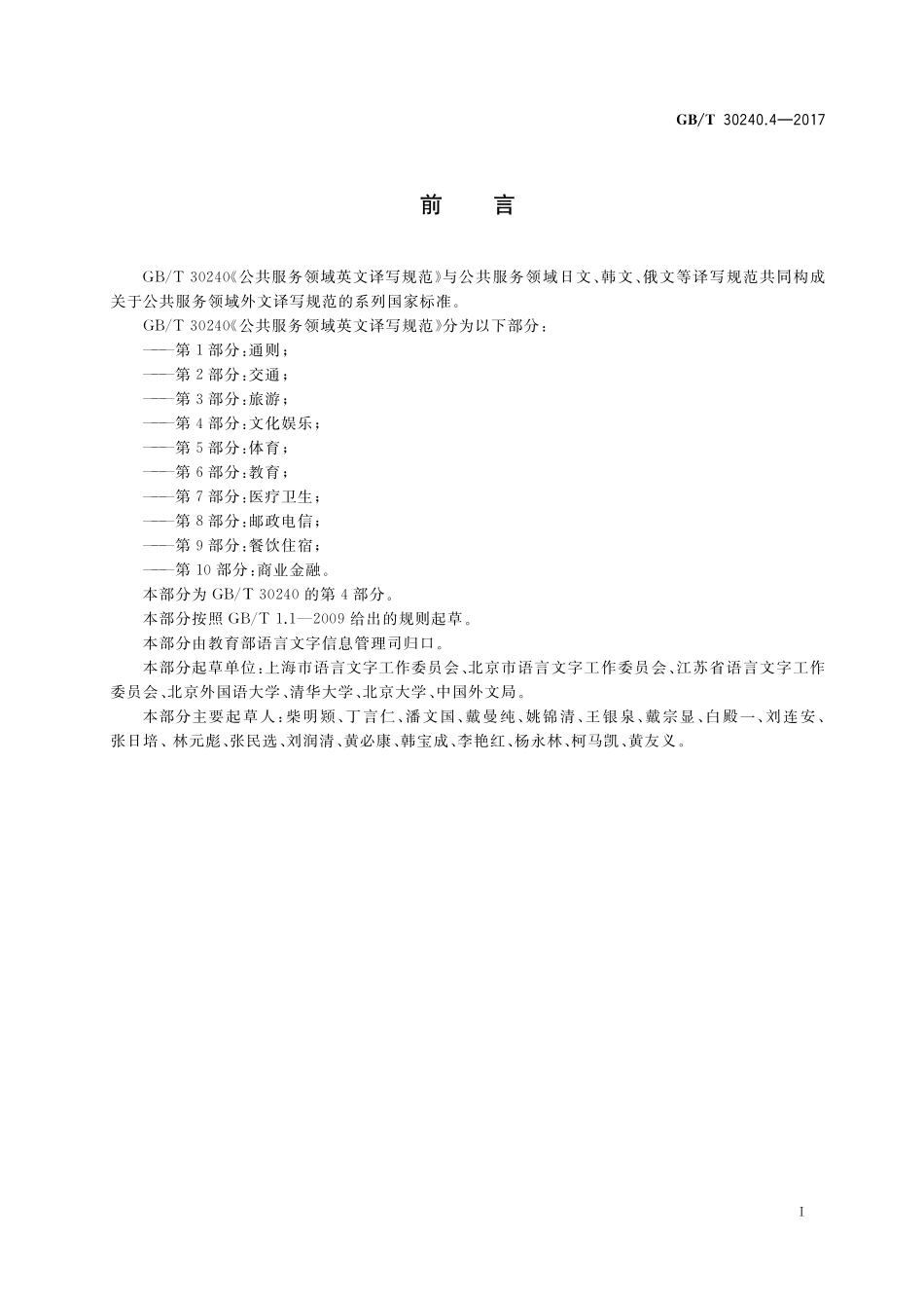 GB/T 30240.4-2017 公共服务领域英文译写规范 第4部分:文化娱乐.pdf_第3页