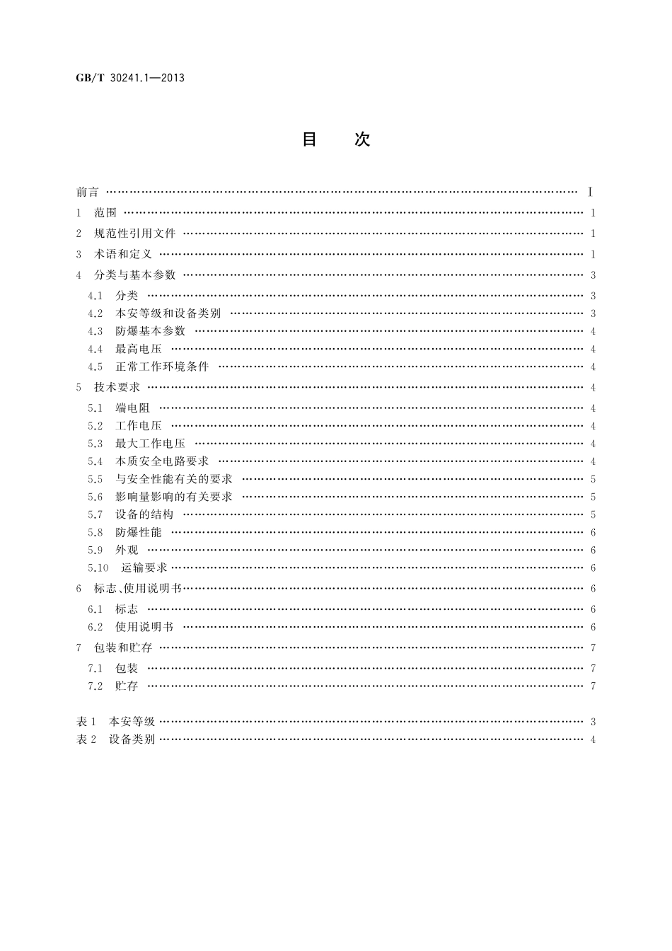 GB／T 30241.1-2013 齐纳二极管安全栅 第1部分：通用技术条件.pdf_第2页