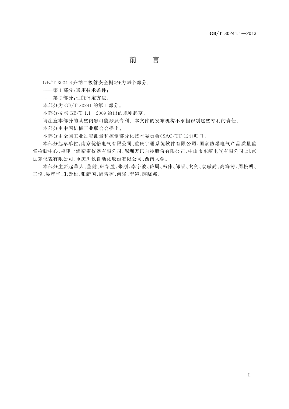 GB／T 30241.1-2013 齐纳二极管安全栅 第1部分：通用技术条件.pdf_第3页