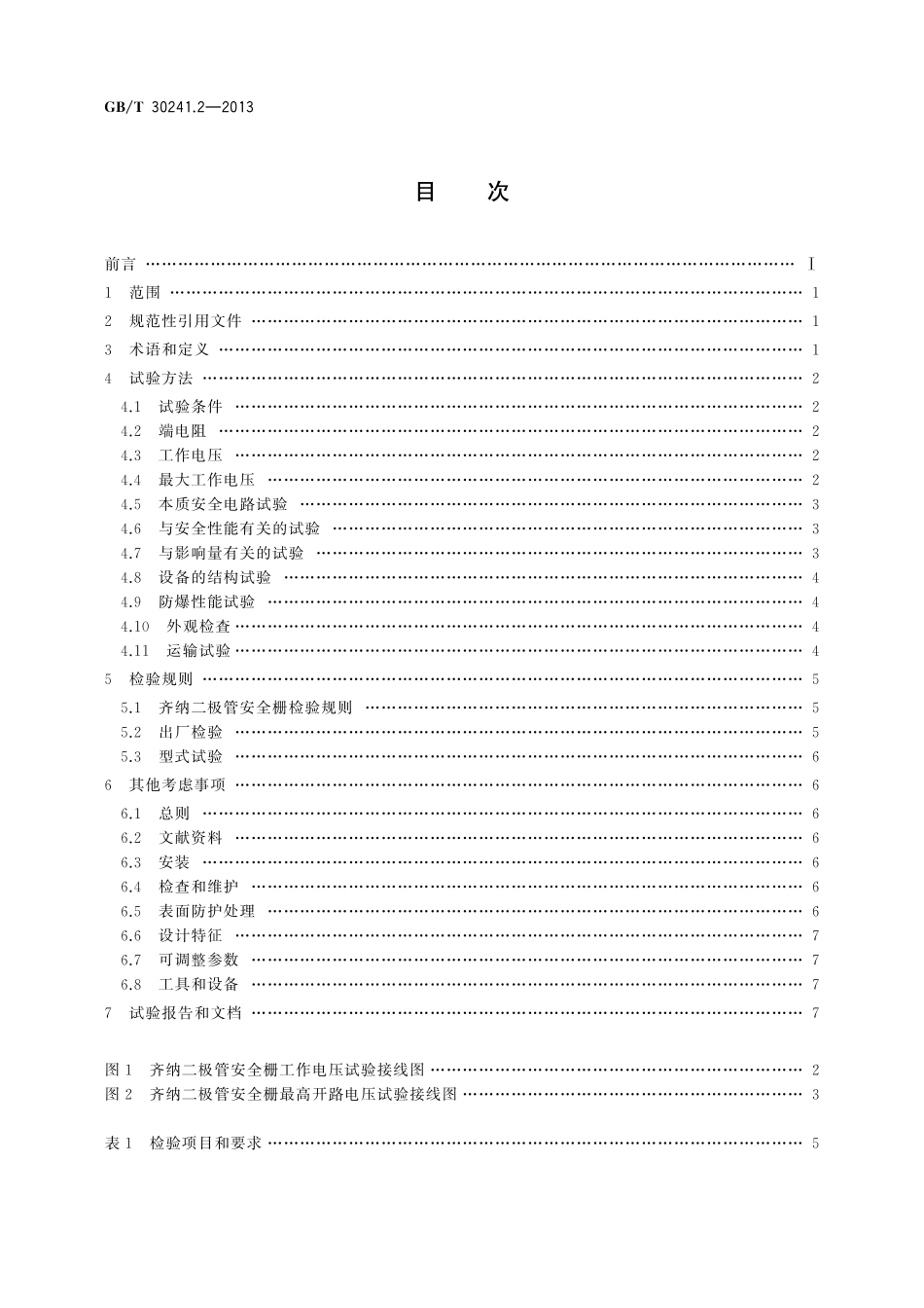 GB／T 30241.2-2013 齐纳二极管安全栅 第2部分：性能评定方法.pdf_第2页